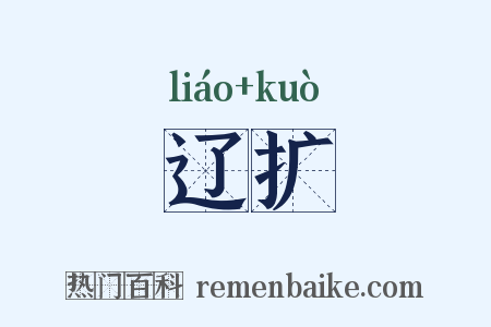 辽扩是什么意思的图片